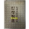 인생탈춤 - 이후락에게증정한책 / 이홍선 / 한진출판사 / 1978년 초판본 / 119페이지