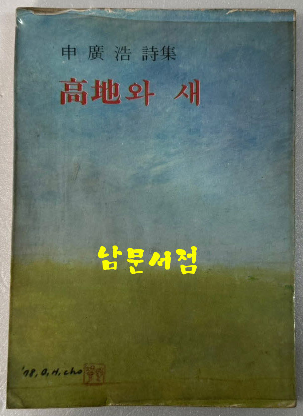 고지와새 / 고광호 / 삼조사 / 1979년 초판 / 130페이지