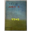 고지와새 / 고광호 / 삼조사 / 1979년 초판 / 130페이지