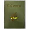 하늘환상곡 - 저자서명본 / 김호길 / 금강출판사 / 1975년 초판본 / 114페이지