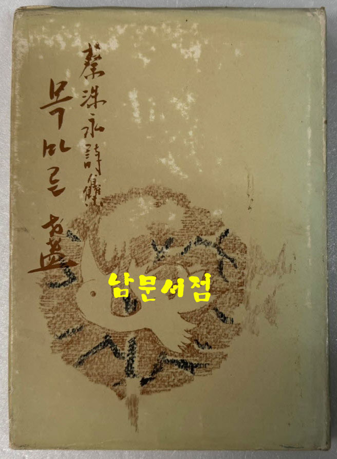 목마른잔 - 저자서명본 / 채수영 / 현대문학사 / 1980년 초판 / 149페이지