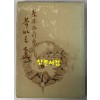 목마른잔 - 저자서명본 / 채수영 / 현대문학사 / 1980년 초판 / 149페이지