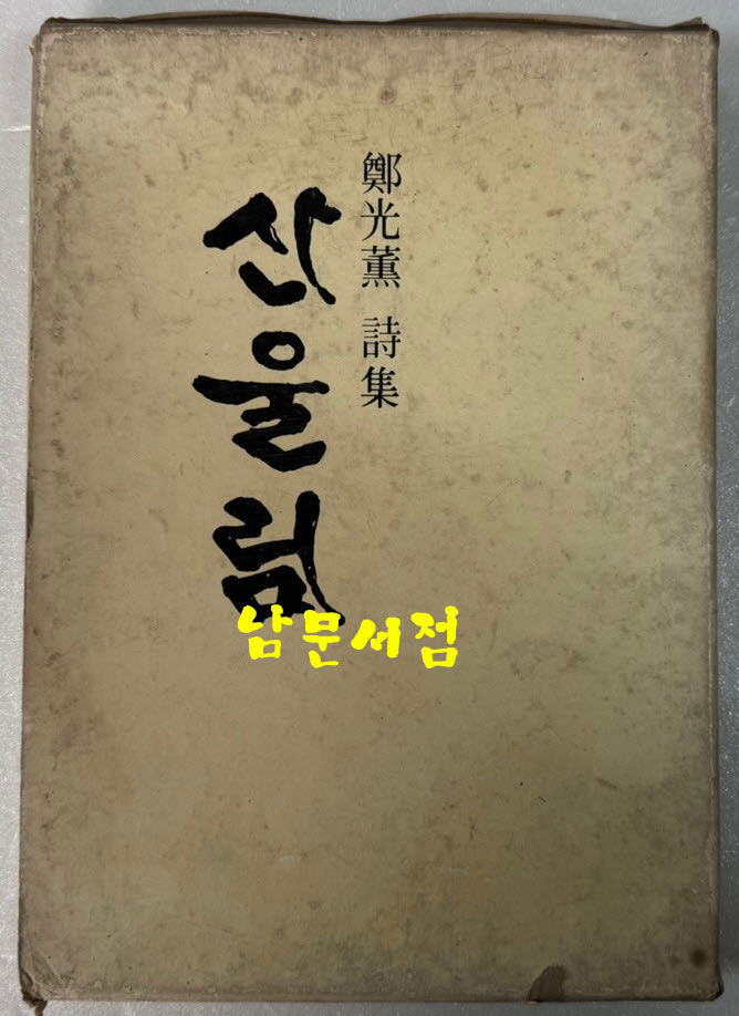 산울림 / 정광훈 / 동보문화사 / 1976년초판 / 183페이지