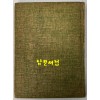 헤매는간극 / 배달순 / 월간문학사 / 1976년초판 / 93페이지