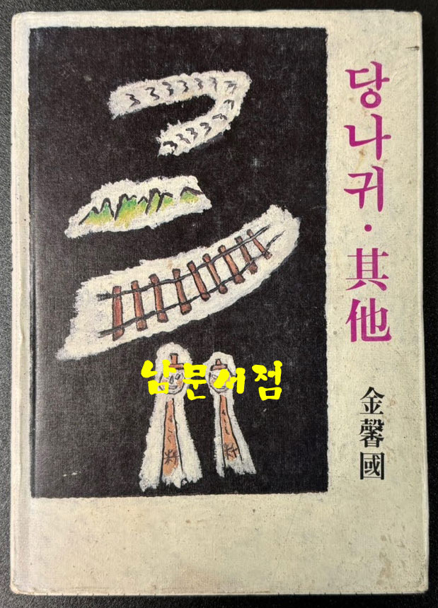 당나귀 기타 - 저자서명본 / 김형국 / 청학 / 1995년 초판 / 143 페이지
