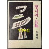 당나귀 기타 - 저자서명본 / 김형국 / 청학 / 1995년 초판 / 143 페이지