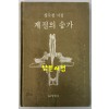 계절의송가 / 장수철 / 양서각 / 1984년초판본 / 104페이지
