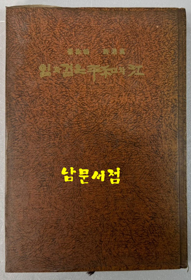 임과검은평화의강 - 저자서명본 / 장영창 / 동지사 / 1972년 초판본 / 128 페이지