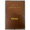임과검은평화의강 - 저자서명본 / 장영창 / 동지사 / 1972년 초판본 / 128 페이지
