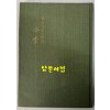 합장 - 저자서명본 / 한순홍 / 동명사 / 1976년 초판본 / 99페이지