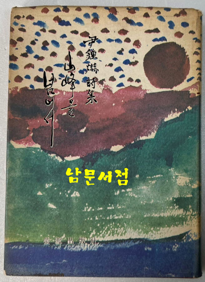 산봉을넘어서 / 윤종혁 / 형설출판사 / 1973년 초판본 / 178 페이지