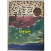 산봉을넘어서 / 윤종혁 / 형설출판사 / 1973년 초판본 / 178 페이지