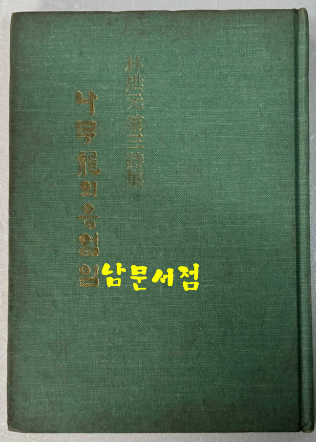 나무용의웅얼임 - 저자서명본 / 박홍원 / 시문학사 / 1979년 초판본 / 163 페이지