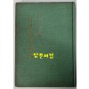나무용의웅얼임 - 저자서명본 / 박홍원 / 시문학사 / 1979년 초판본 / 163 페이지
