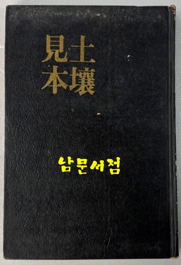 토양견본 / 이영순 / 본국문화사 / 1978년 초판 / 107페이지