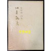 겨울산책 / 김용재 / 현대문학사 / 1976년 초판본 / 102페이지