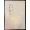 겨울산책 / 김용재 / 현대문학사 / 1976년 초판본 / 102페이지