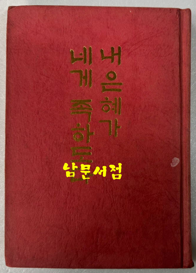 내 은혜가 네게 족하도다 / 수야원삼 / 박석규역 / 혜선문화사 / 1978년 초판본 / 177페이지