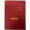 내 은혜가 네게 족하도다 / 수야원삼 / 박석규역 / 혜선문화사 / 1978년 초판본 / 177페이지