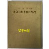 너와의최후를위하여 / 최은하 / 월간문학사 / 1970년 초판 / 137페이지