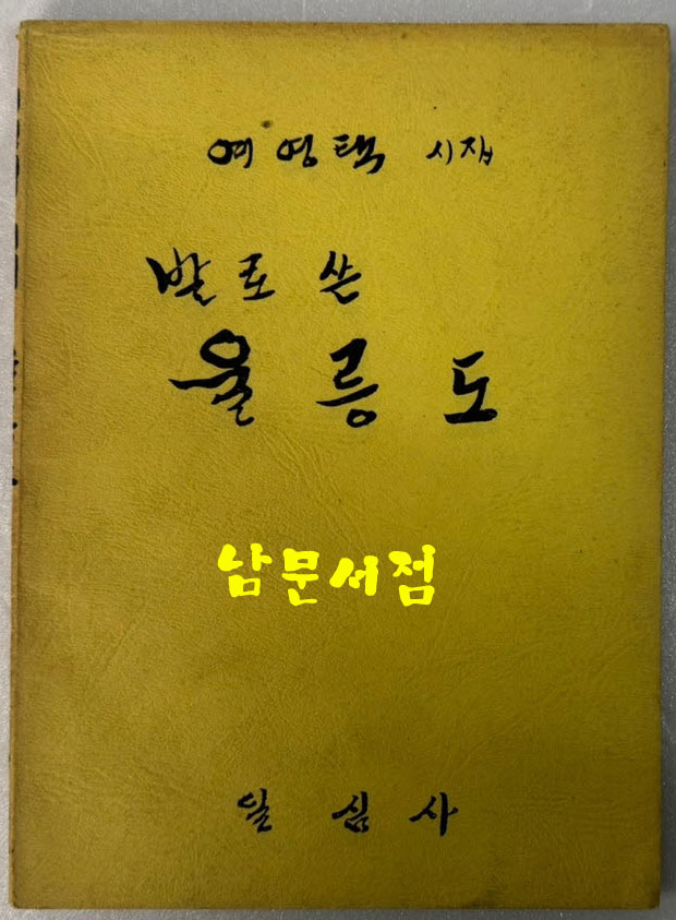 발로쓴 울릉도 / 여영택 / 일심사 / 1972년 재판 / 97페이지