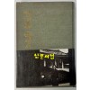 거울속에서 - 저자서명본 / 한성이 / 현대문학사 / 1977년 재판 / 129페이지