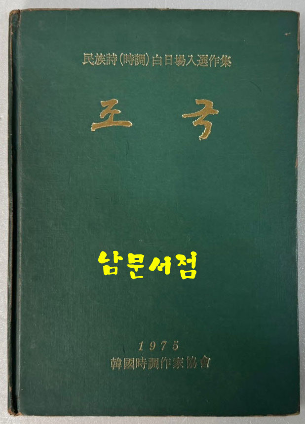 조국 - 민족시. 시조 백일장입선작집 / 한국시조작가협회 / 1975년 초판 / 65 페이지