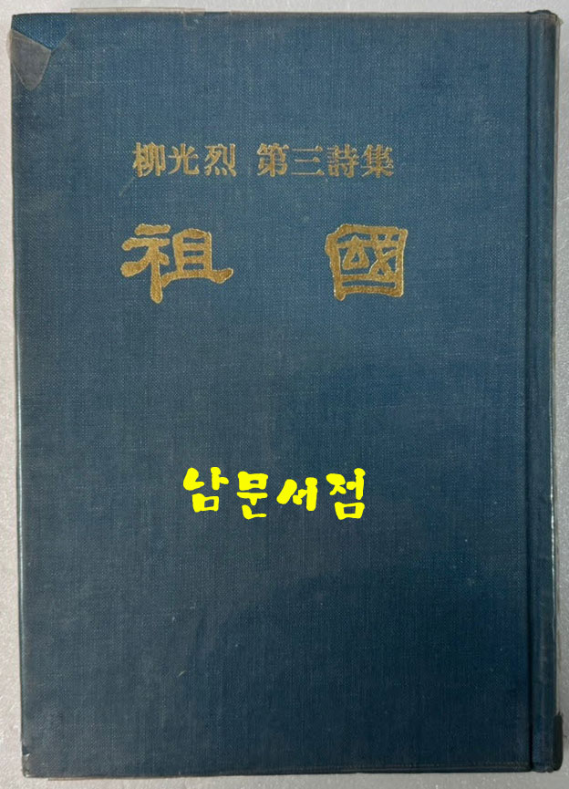 조국 - 저자서명본 / 유광열 제3시집 / 성화사 / 1978년 초판 / 174페이지