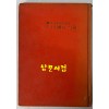 CJS양의사랑 / 이정기 제3시집 / 현대문학사 / 1971년 초판 / 164 페이지