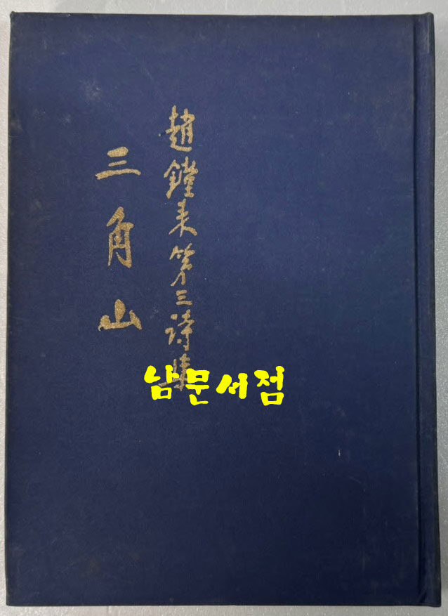 삼각산 - 저자서명본 / 조당래 / 서문당 / 1975년 초판본 / 132 페이지