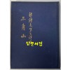 삼각산 - 저자서명본 / 조당래 / 서문당 / 1975년 초판본 / 132 페이지
