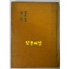 꽃시 / 이수태 / 동서출판사 / 1973년 초판 / 97페이지