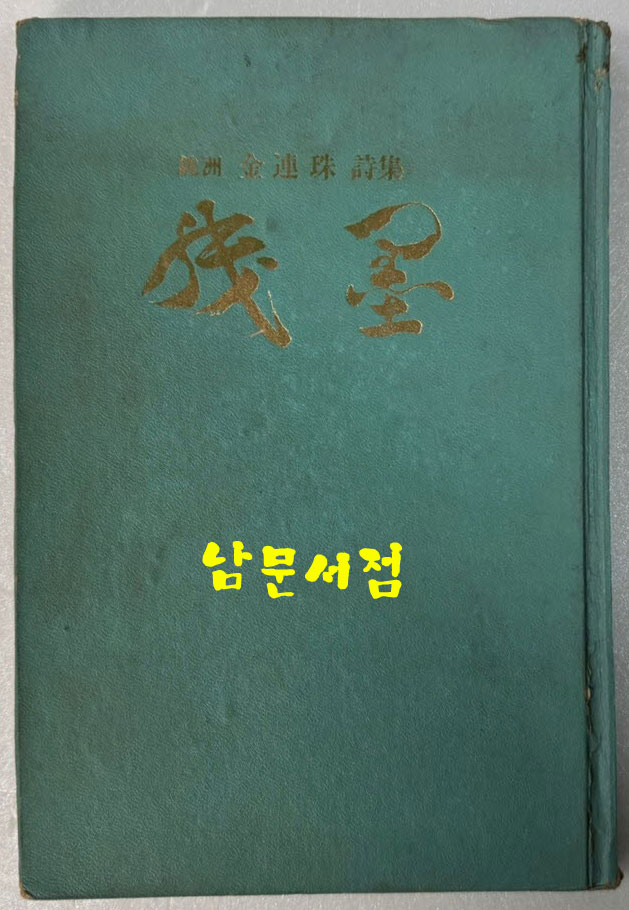 잔묵 - 저자서명본 / 김연주 / 조광출판사 / 1976년 초판 / 133 페이지