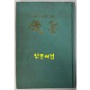 잔묵 - 저자서명본 / 김연주 / 조광출판사 / 1976년 초판 / 133 페이지