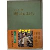 명동의그리스도 / 김원식 / 백암출판사 / 1976년 초판본 / 85페이지