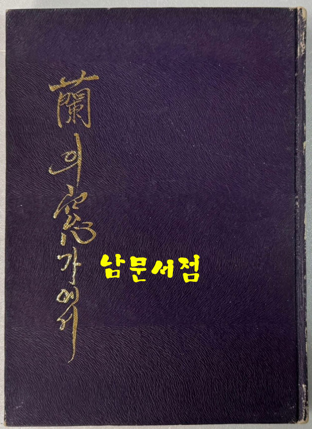 난의창가에서 / 이정란 / 은성사 / 1976년 초판 / 135 페이지