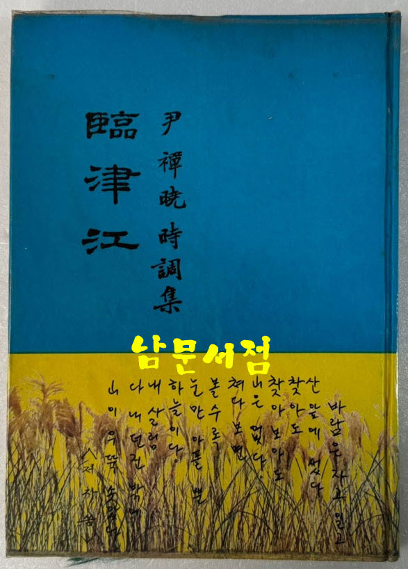 임진강 / 윤선효시조집 / 한친출판사 / 1978년 초판 / 120페이지