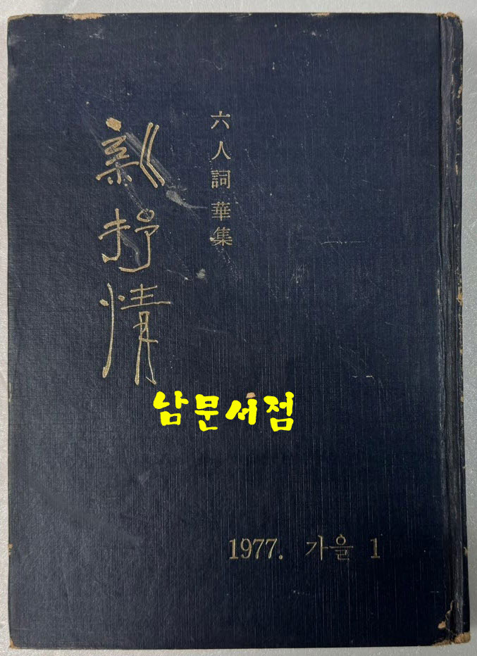 6인사화집 신서정 / 김광수외 / 씨얼동인 / 신현실사 / 1977년초판 / 133페이지