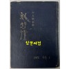 6인사화집 신서정 / 김광수외 / 씨얼동인 / 신현실사 / 1977년초판 / 133페이지