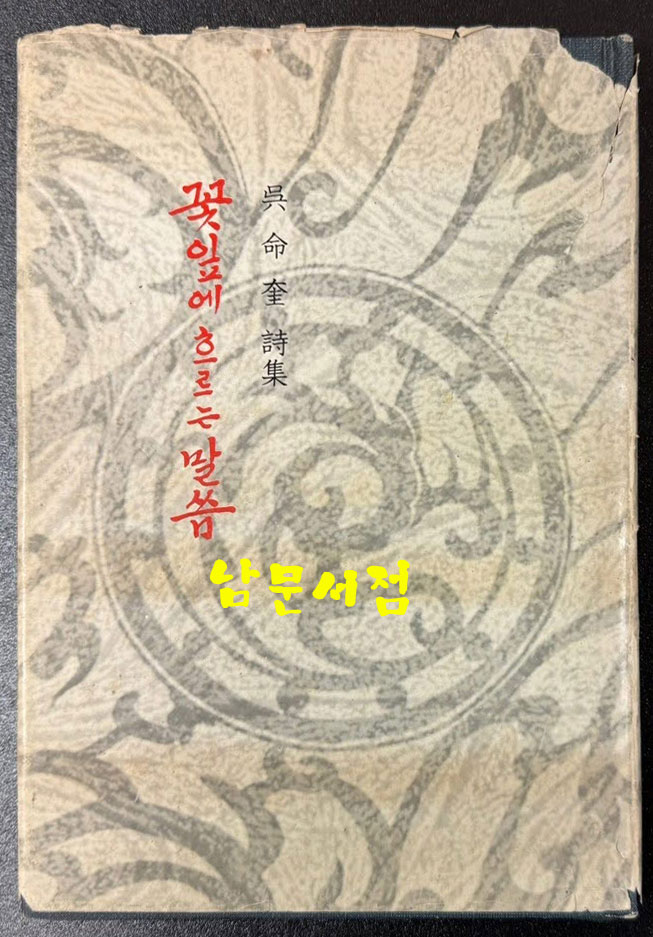 꽃잎에 흐르는 말씀 / 오명규 / 현대문학사 / 1974년 초판 / 110페이지