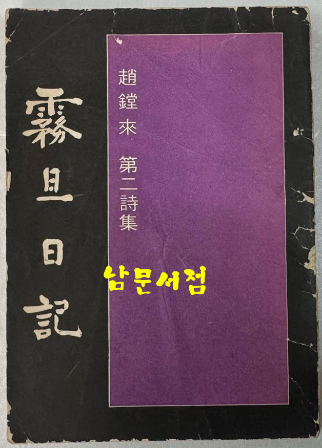 무단일기 / 조당래 제2시집 / 월간문학사 / 1972년 초판본 / 137 페이지
