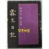 무단일기 / 조당래 제2시집 / 월간문학사 / 1972년 초판본 / 137 페이지