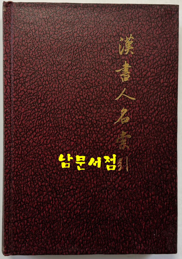 한서인명색인 / 중화서국 / 1979년 / 479 페이지