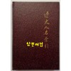 유사인명색인 / 중화서국 / 1982년 / 164 페이지