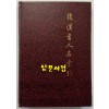 후한서인명색인 / 중화서국 / 1979년 / 294 페이지
