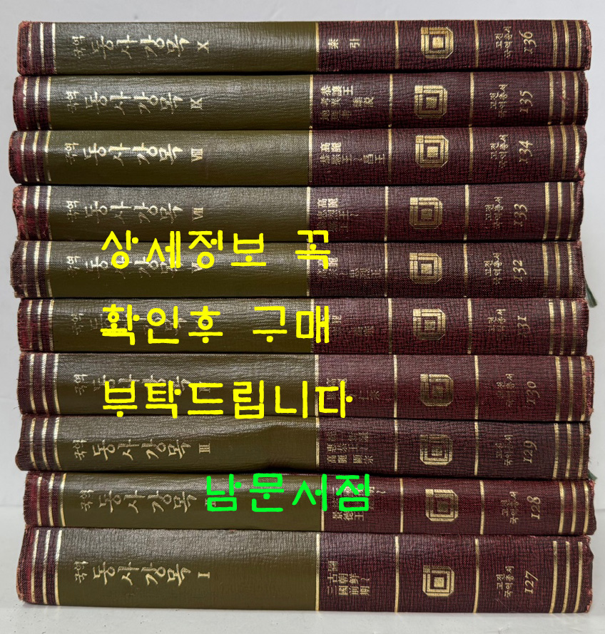 동사강목 1~10 전10권 완질 세트 / 민족문화추진회 / 1989년 중판