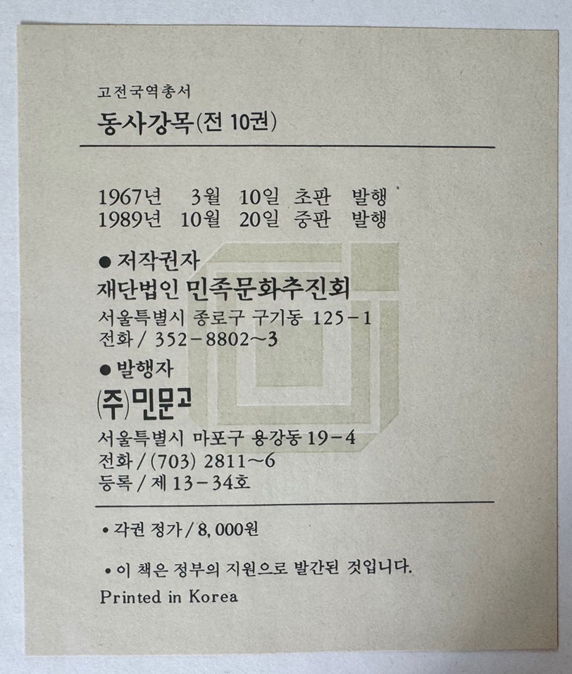 동사강목 1~10 전10권 완질 세트 / 민족문화추진회 / 1989년 중판