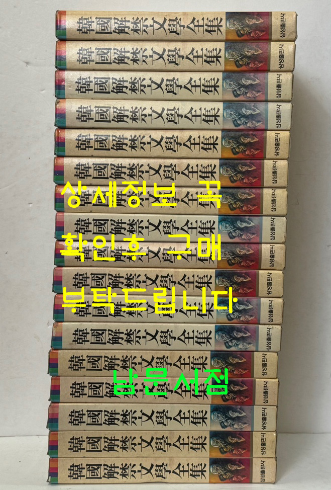 한국해금문학전집 1~18 전18권 완질 세트중 17번 한권낙권 현17권