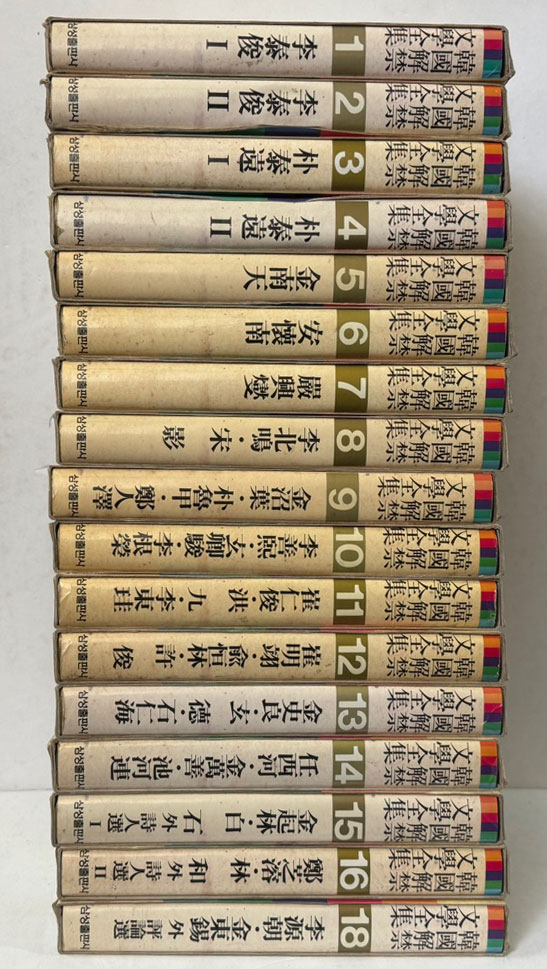 한국해금문학전집 1~18 전18권 완질 세트중 17번 한권낙권 현17권