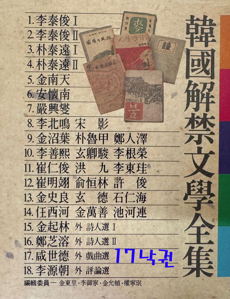 한국해금문학전집 1~18 전18권 완질 세트중 17번 한권낙권 현17권